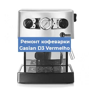 Декальцинация   кофемашины Gasian D3 Vermelho в Челябинске